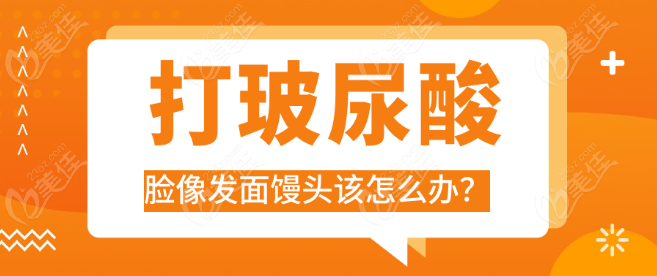 打玻尿酸脸像发面馒头怎么办