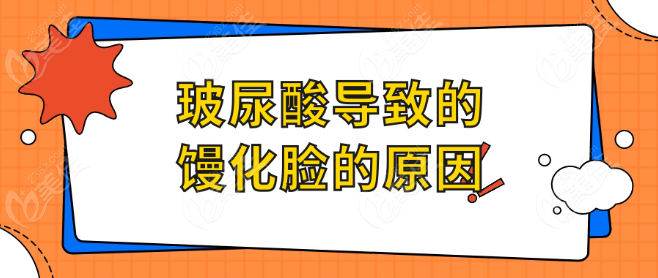 玻尿酸导致的馒化脸的原因
