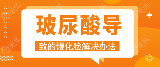 玻尿酸导致的馒化脸解决办法