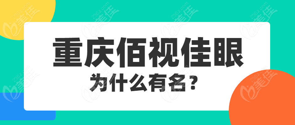 重庆佰视佳眼科做飞秒手术