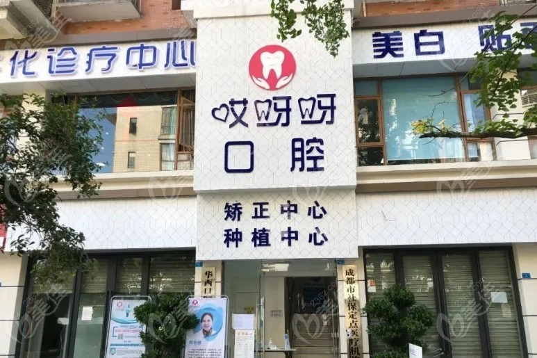 成都郫都哎呀呀口腔门诊部的门头照 成都郫都哎呀呀口腔门诊部的门头照