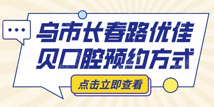 乌市长春路优佳贝口腔236z.com