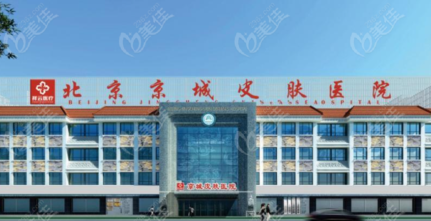 北京京城皮肤医院是正规医院