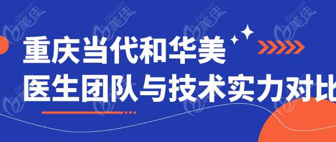 重慶當代和華美醫生團隊與技術實力對比