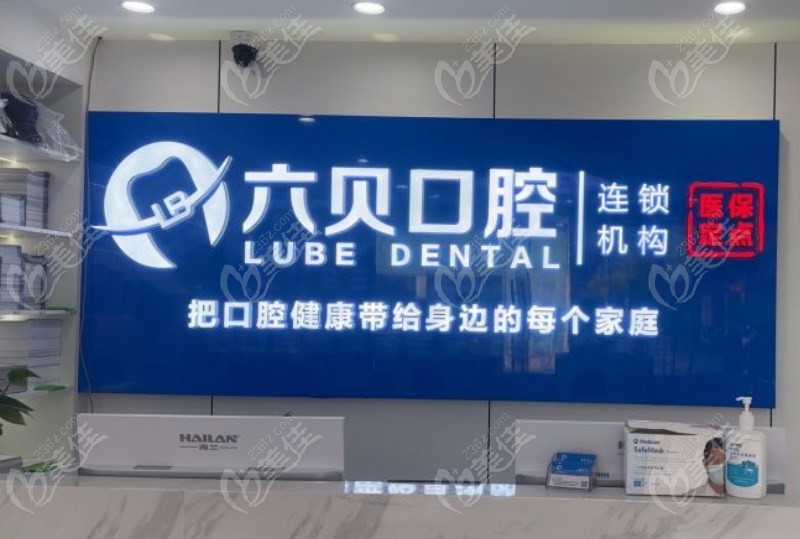 昆山六贝口腔