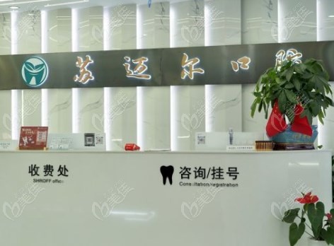 昆山苏迈尔口腔