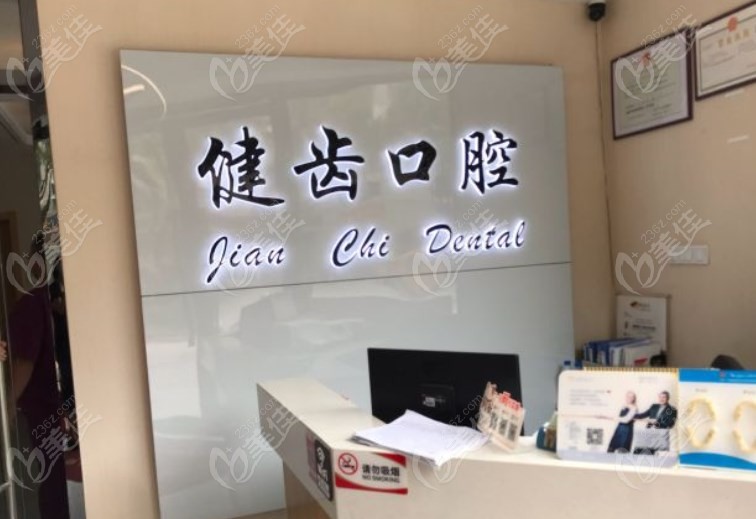 昆山健齿口腔