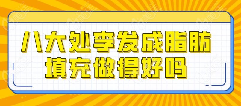 八大处李发成脂肪填充做得好吗