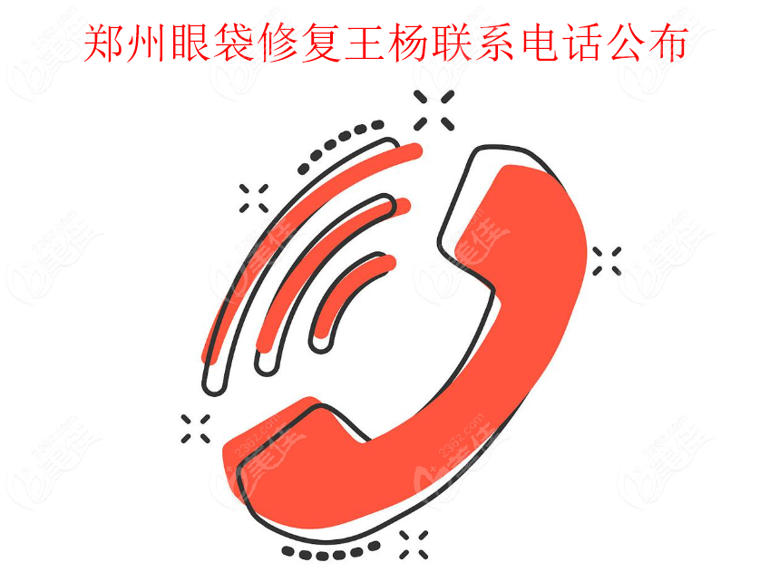 鄭州眼袋修復王楊醫生聯系電話