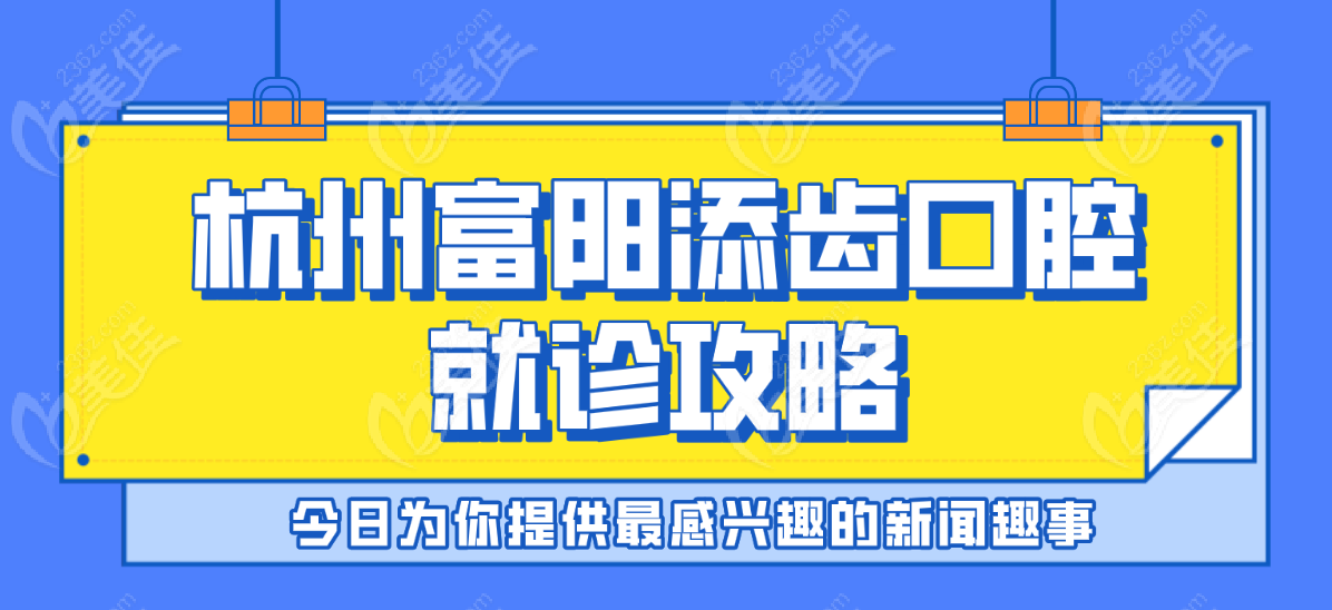 杭州富阳添齿口腔地址电话