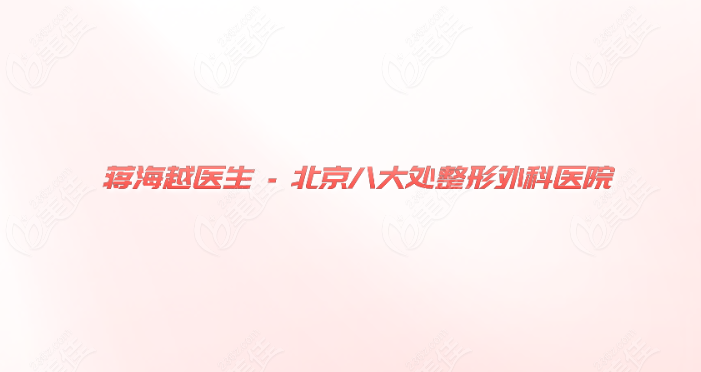 蒋海越医生坐诊北京八大处美佳网
