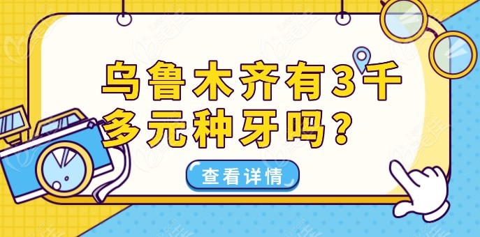 乌鲁木齐有3千多元种牙吗236z.com
