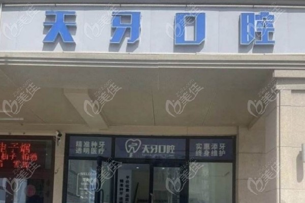 乌鲁木齐天牙口腔