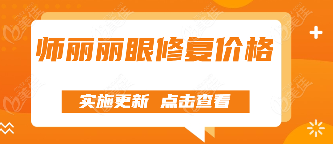 师丽丽院长做双眼皮价格
