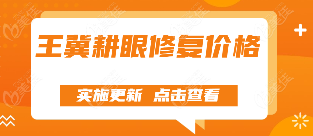 2024王冀耕院长做双眼皮及眼修复价格