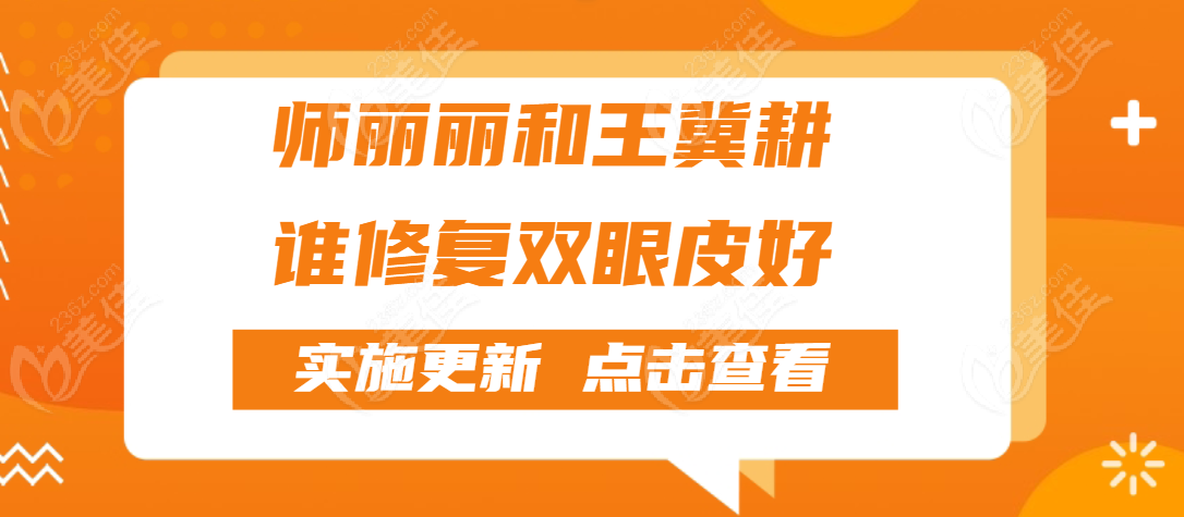 师丽丽和王冀耕院长谁修复双眼皮好