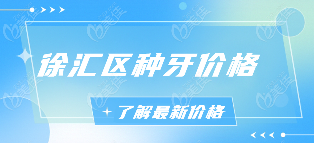 上海徐汇区种牙价格