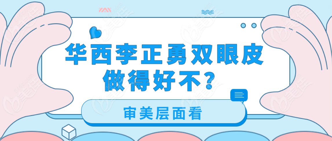 <!--<i data=20240703-sp></i>--><!--<i data=20240703-sp></i>-->雙眼皮做得好不從審美層面看