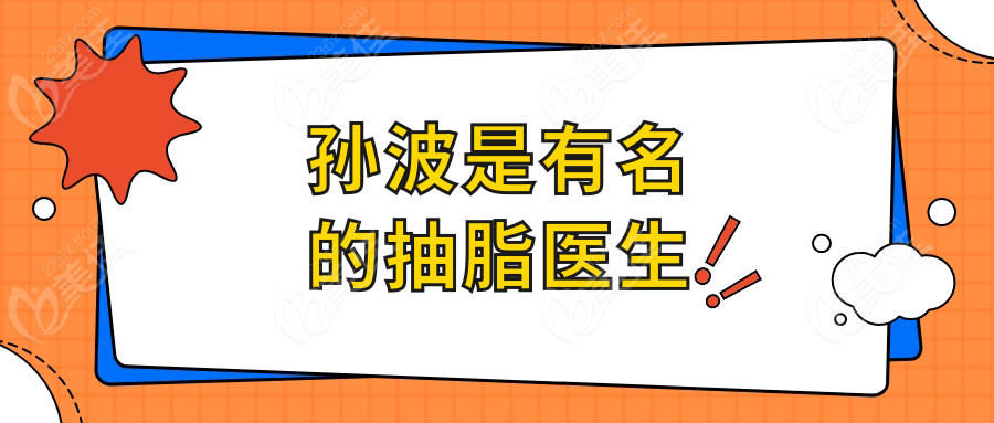 孙波是有名的抽脂医生