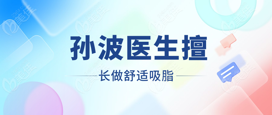 北京孙波医生舒适吸脂技术好