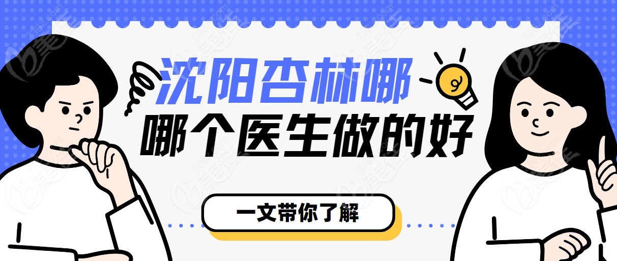 沈阳杏林整形医院哪个医生做的好