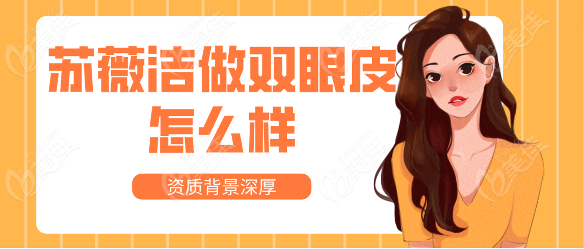 <!--<i data=20240703-sp></i>--><!--<i data=20240703-sp></i>-->做雙眼皮怎么樣資質(zhì)背景深厚