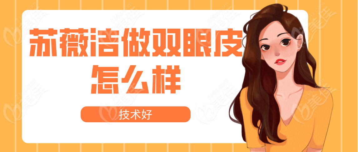 <!--<i data=20240703-sp></i>--><!--<i data=20240703-sp></i>-->做雙眼皮怎么樣技術(shù)好