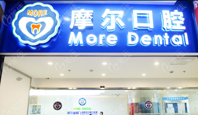 <!--<i data=20240703-sp></i>-->摩尔齿科正规
