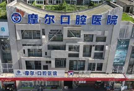 <!--<i data=20240703-sp></i>-->摩尔齿科口腔医院