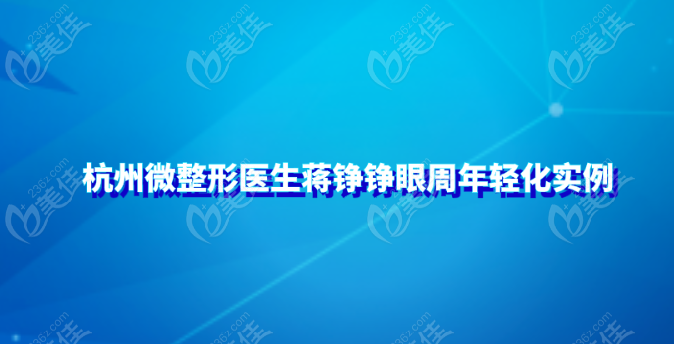 杭州微整形医生蒋铮铮眼周年轻化注射实例