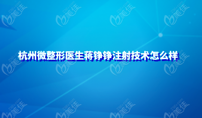 杭州微整形医生蒋铮铮注射技术怎么样？