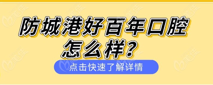 防城港好百年口腔怎么样236z.com