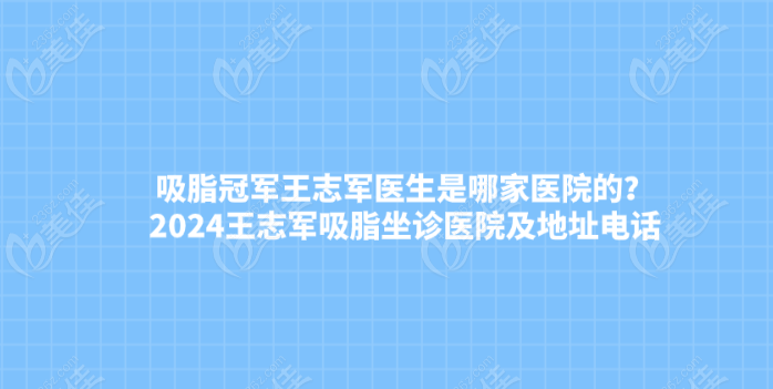 吸脂冠军王志军是哪家医院的？