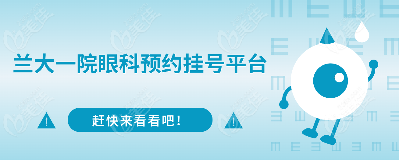 兰大一院眼科www.236z.com