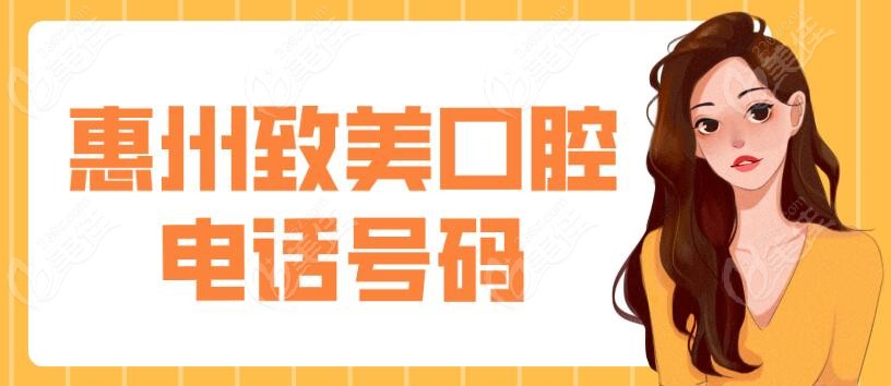 惠州致美口腔电话号码