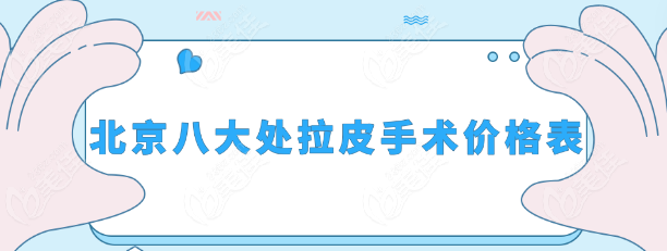 北京<!--<i data=20240703-sp></i>-->拉皮手術(shù)價格一覽表