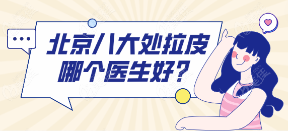 北京<!--<i data=20240703-sp></i>-->拉皮哪個醫(yī)生好
