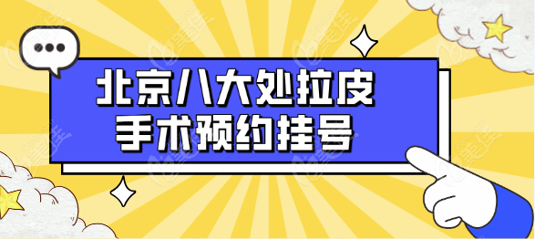 北京<!--<i data=20240703-sp></i>-->拉皮手術(shù)預(yù)約掛號