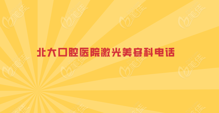 <!--<i data=20240703-sp></li>
<li><i data=20240703-sp></i>-->口腔医院激光美容科电话