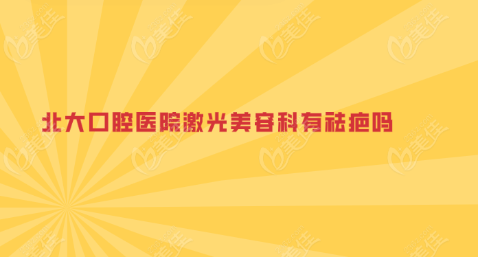 <!--<i data=20240703-sp></li>
<li><i data=20240703-sp></i>-->口腔医院激光美容科项目有祛疤