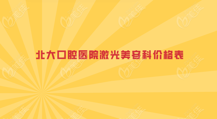 北大口腔医院激光美容科价格表