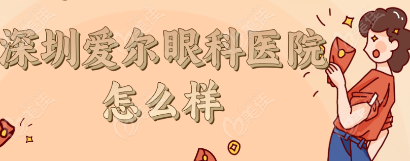 深圳爱尔眼科医院怎么样236z.com