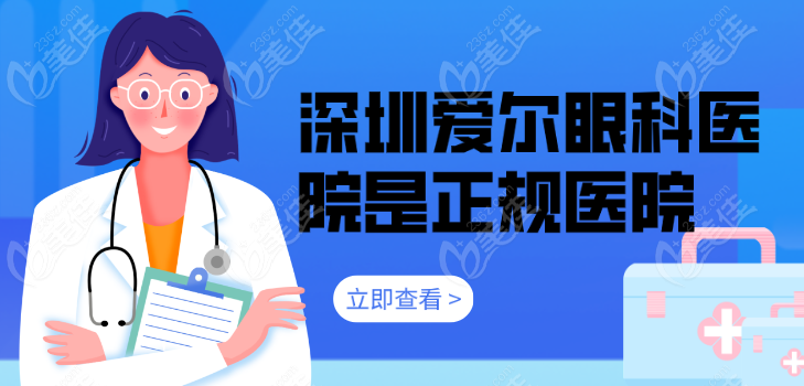 深圳爱尔眼科医院是正规医院