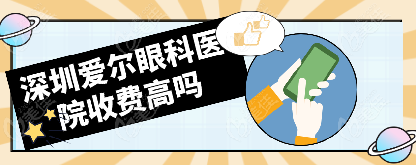 深圳爱尔眼科医院收费不算高
