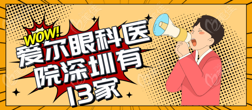 爱尔眼科医院深圳有几家