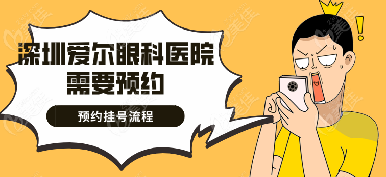 深圳爱尔眼科医院需要预约