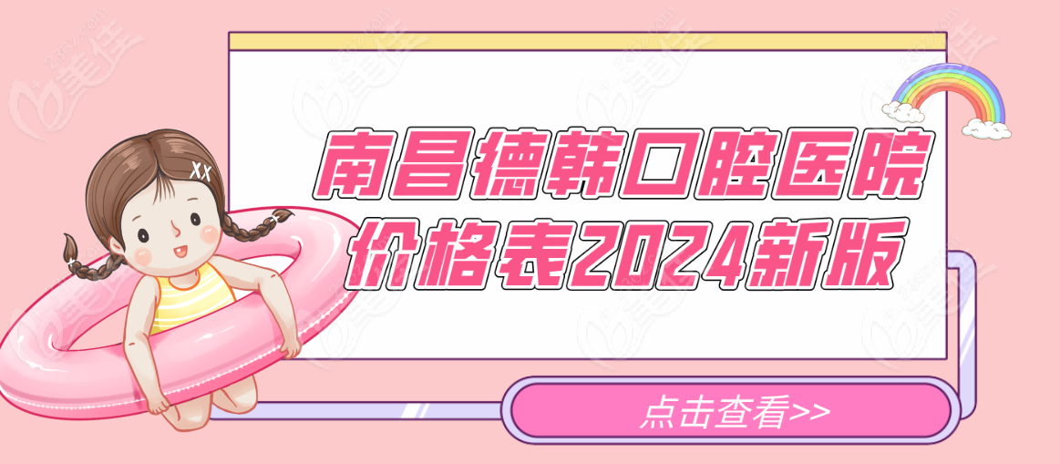 南昌德韓口腔醫(yī)院價格表2024新版-www.pfflawyer.com