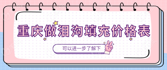 重庆做泪沟填充价格表