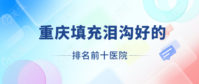 重庆填充泪沟哪个医院好