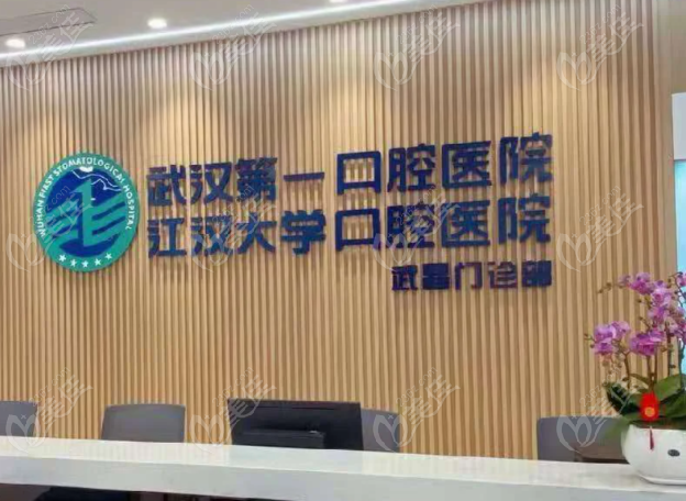 武汉第一口腔医院怎么样啊